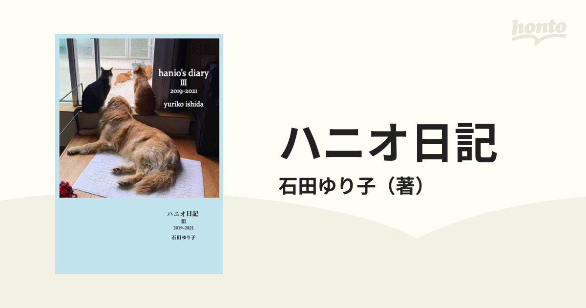 お値下げいたしました 石田ゆり子 ハニオ日記 青い箱 - 本