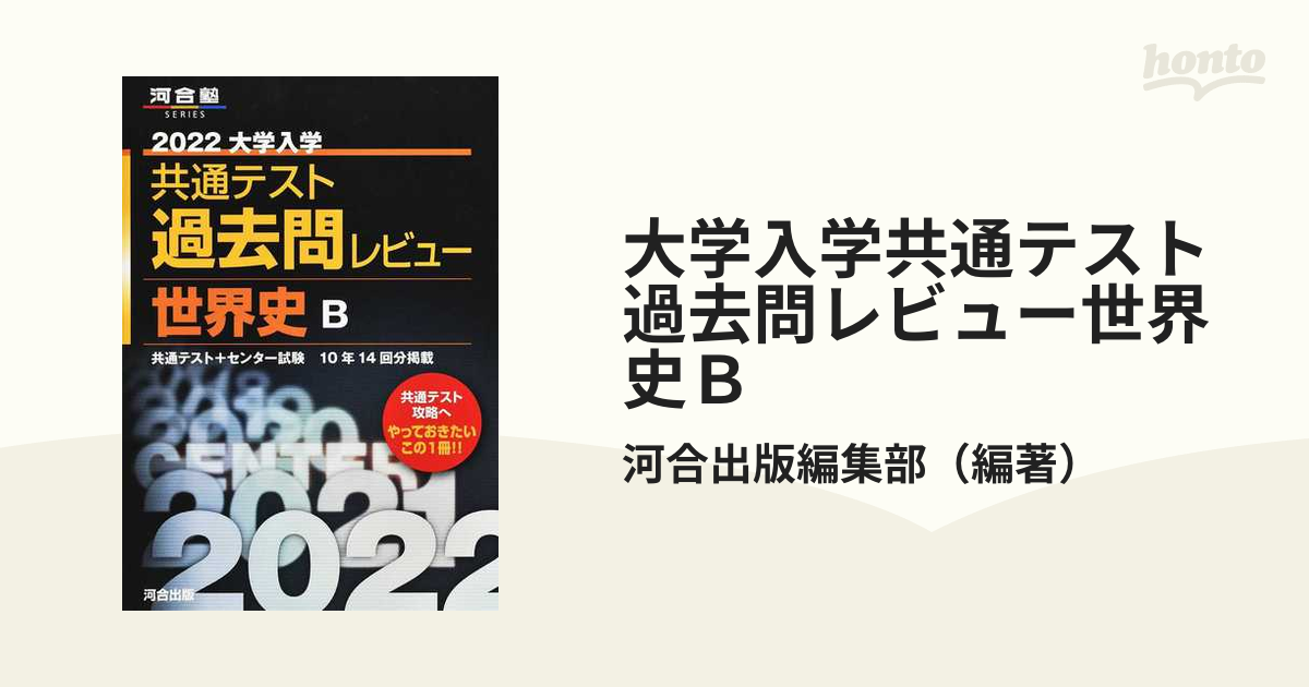 大学入学共通テスト過去問レビュー世界史Ｂ ２０２２の通販/河合出版