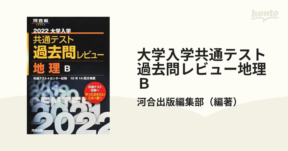 大学入学共通テスト過去問レビュー地理Ｂ ２０２２の通販/河合出版編集