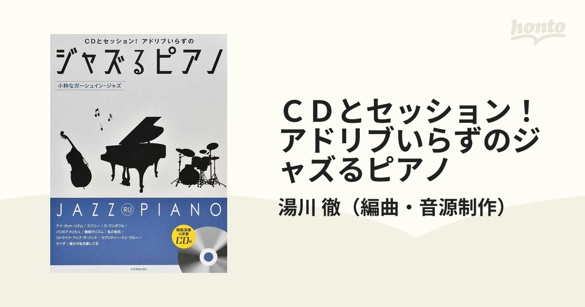 CDとセッション！アドリブいらずの ジャズるピアノ 小粋なガーシュイン・ジャズ 模範演奏u0026伴奏CD付 全音楽譜出版社