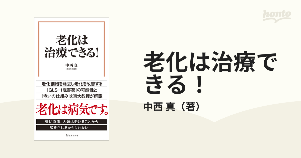 老化は治療できる！