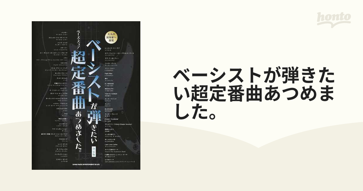 ベーシストが弾きたい超定番曲あつめました。 決定版の通販 - 紙の本