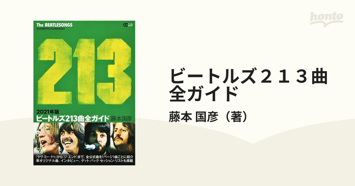 藤本国彦 ビートルズ213曲全ガイド 2021年版 ～ THE BEATLESONGS