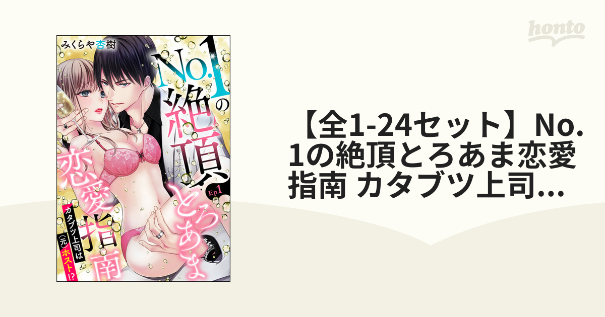 全1-24セット】No.1の絶頂とろあま恋愛指南 カタブツ上司は（元