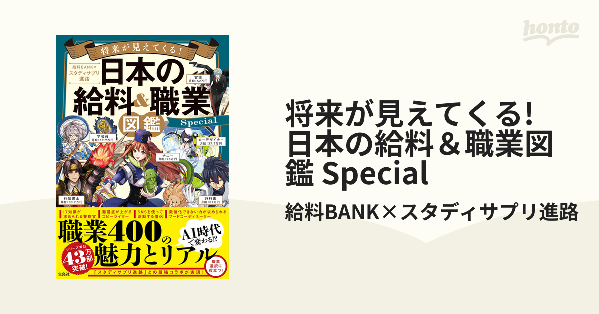 将来が見えてくる! 日本の給料＆職業図鑑 Specialの電子書籍 - honto