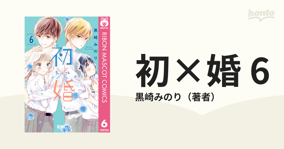 初×婚 6（漫画）の電子書籍 - 無料・試し読みも！honto電子書籍ストア