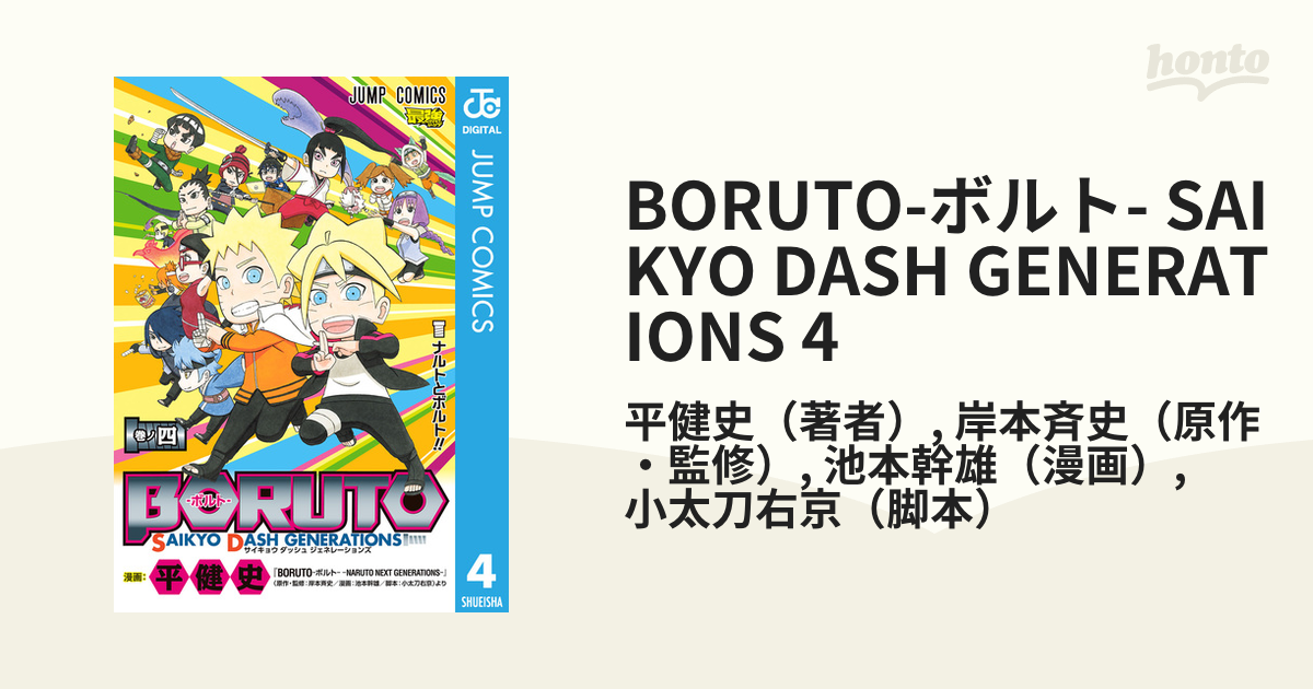 BORUTO-ボルト- SAIKYO DASH GENERATIONS 4（漫画）の電子書籍 - 無料・試し読みも！honto電子書籍ストア