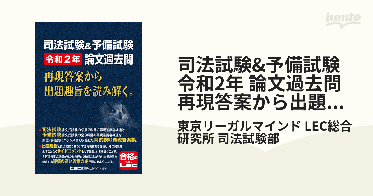 司法試験&予備試験 令和2年 論文過去問 再現答案から出題趣旨を読み解く。の電子書籍 - honto電子書籍ストア