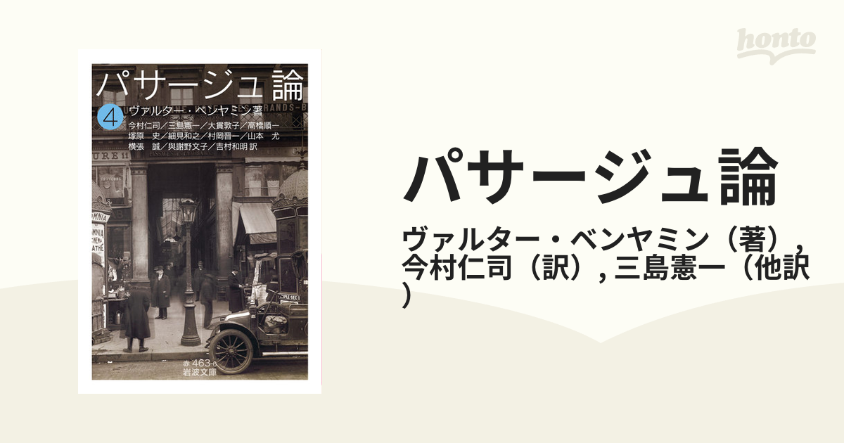 パサージュ論 ４の通販/ヴァルター・ベンヤミン/今村仁司 岩波文庫