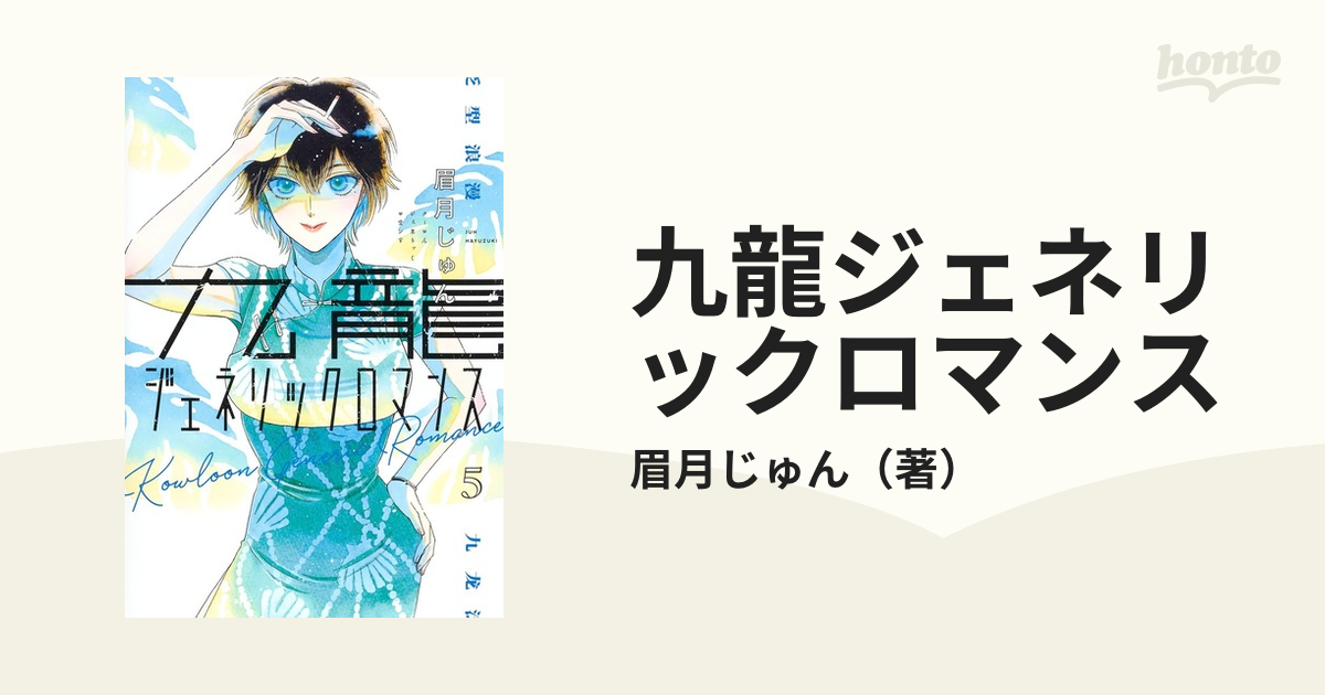 九龍ジェネリックロマンス 1〜5巻 - 青年漫画