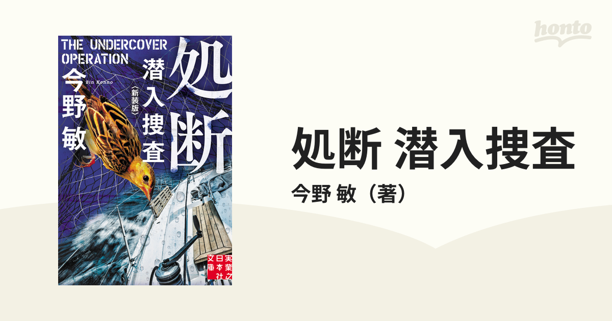 今だけスーパーセール限定 文庫 処断 潜入捜査 <新装版