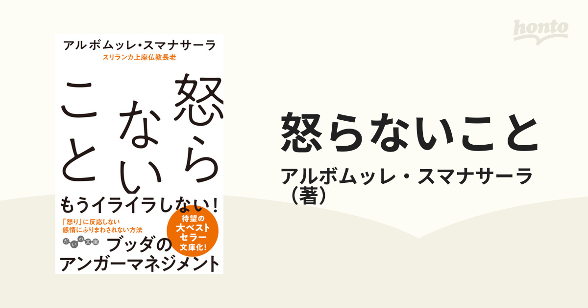 怒らないこと １の通販/アルボムッレ・スマナサーラ だいわ文庫 - 紙の