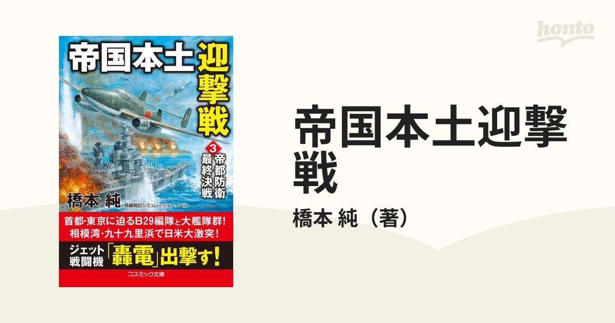 帝都防衛決戦 長編戦記シミュレーション・ノベル 文学・小説