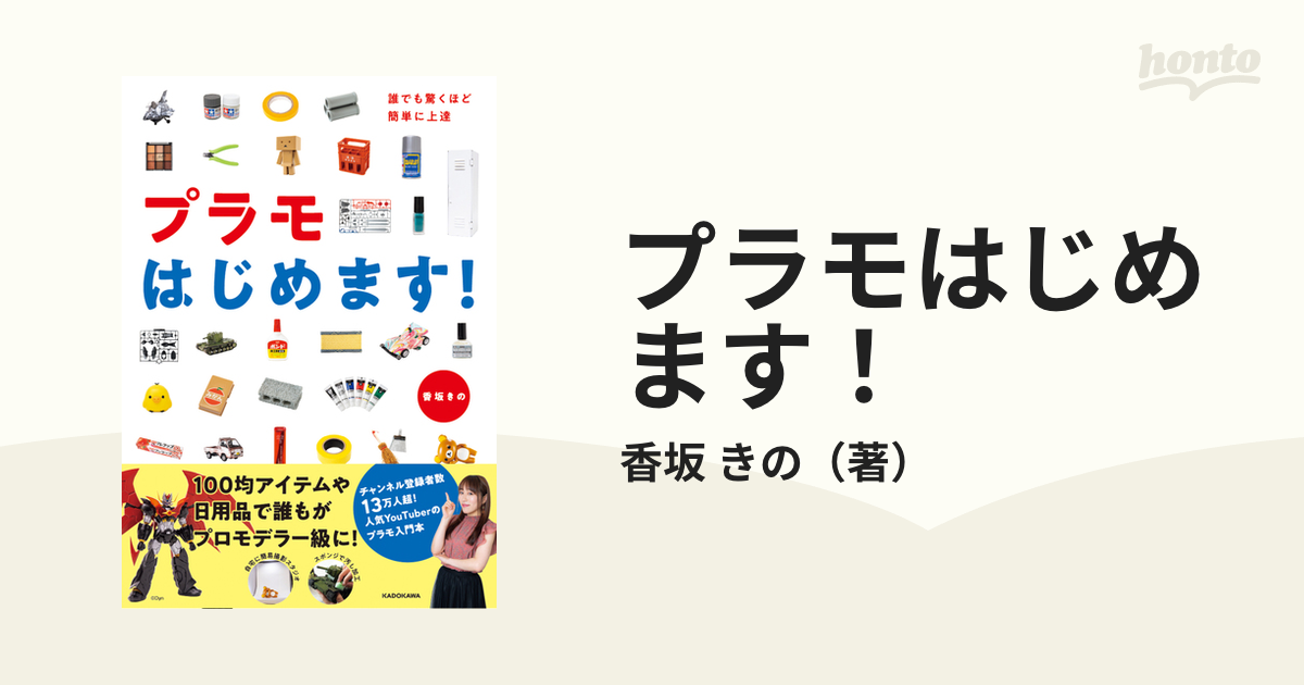 プラモはじめます 誰でも驚くほど簡単に上達の通販 香坂 きの 紙の本 Honto本の通販ストア