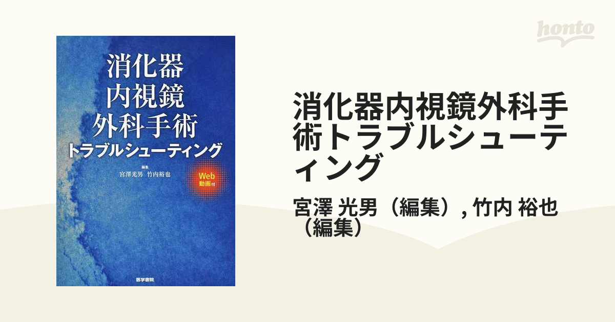 特別プライス ♤裁断済 消化器内視鏡外科手術トラブルシューティング