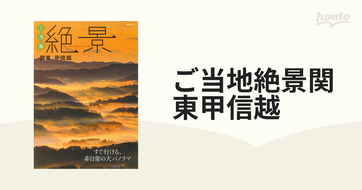 ご当地絶景関東甲信越 すぐ行ける、非日常の大パノラマ