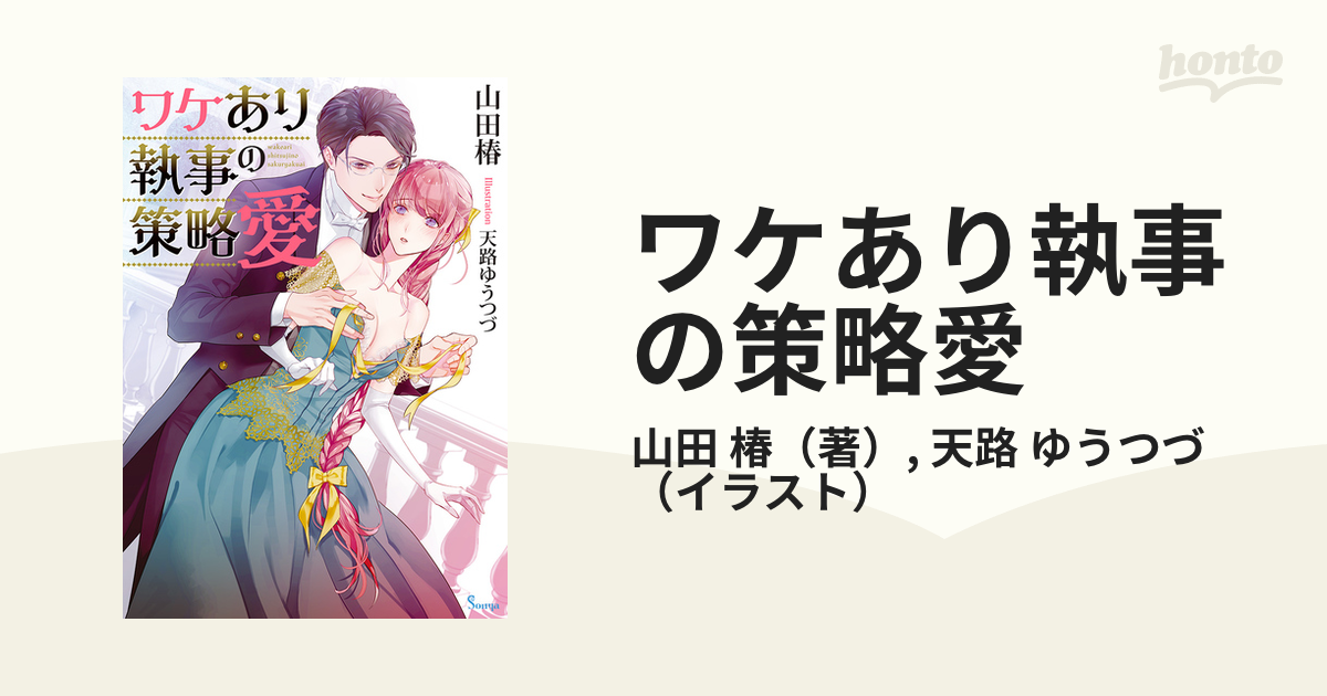 ワケあり執事の策略愛の通販 山田 椿 天路 ゆうつづ 紙の本 Honto本の通販ストア