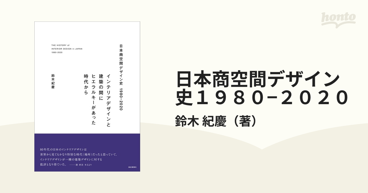 日本商空間デザイン史１９８０−２０２０ インテリアデザインと建築の間にヒエラルキーがあった時代から