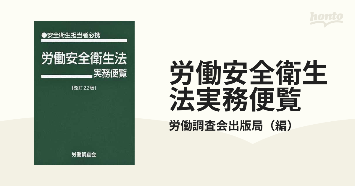 安衛法便覧 令和3年度 - ビジネス・経済