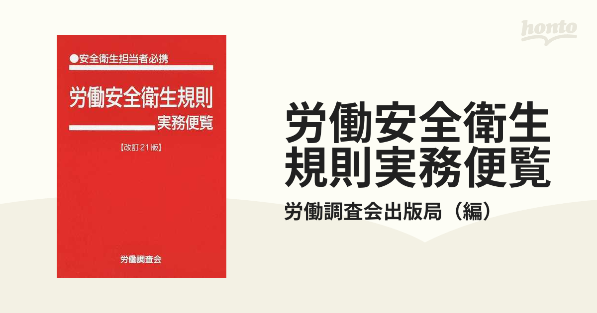 労働安全衛生規則実務便覧 安全衛生担当者必携 平成１１年１月１日現在 ...