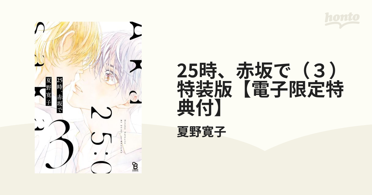 夏野寛子 25時、赤坂で 3巻 初回特典特装版小冊子 - メルカリ