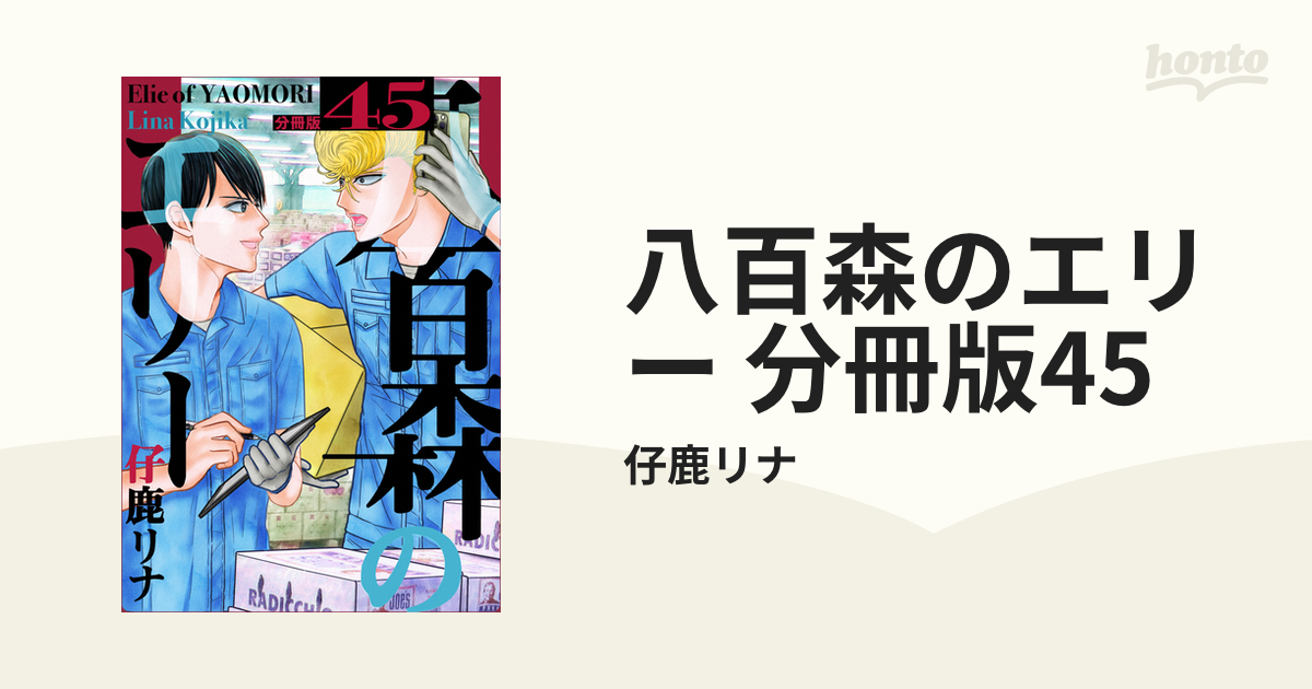 八百森のエリー 分冊版45（漫画）の電子書籍 - 無料・試し読みも