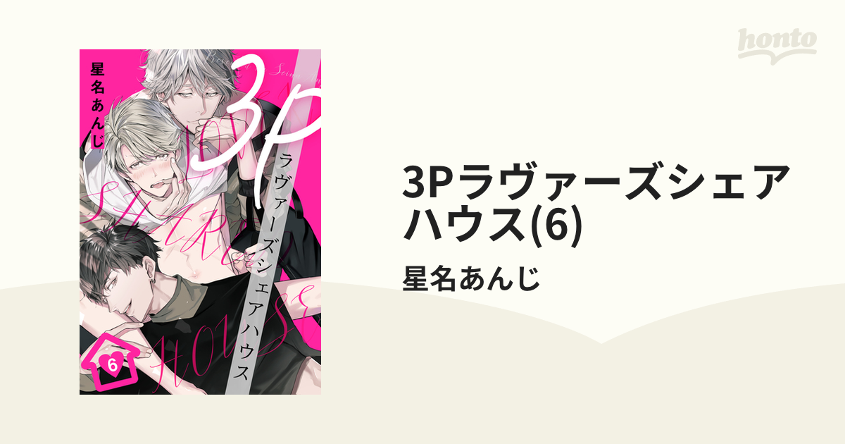 3Pラヴァーズシェアハウス(6)の電子書籍 - honto電子書籍ストア