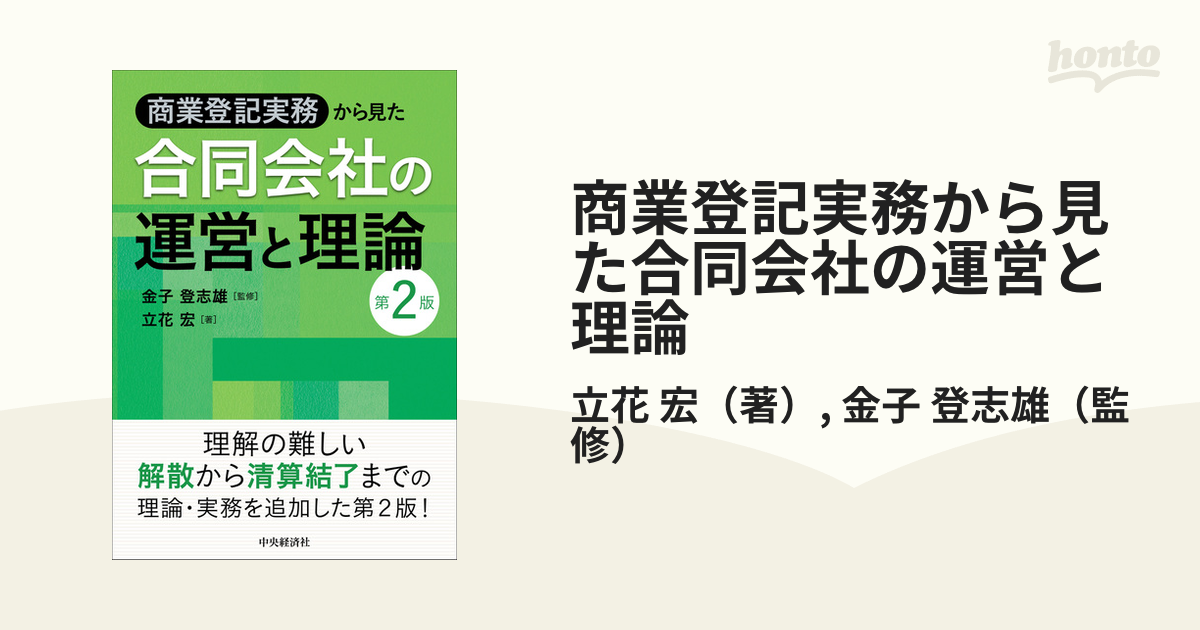 商業登記実務から見た合同会社の運営と理論 第２版