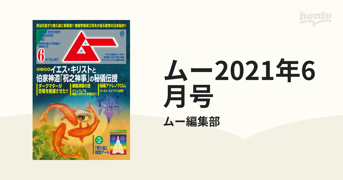 ムー2021年6月号の電子書籍 - honto電子書籍ストア