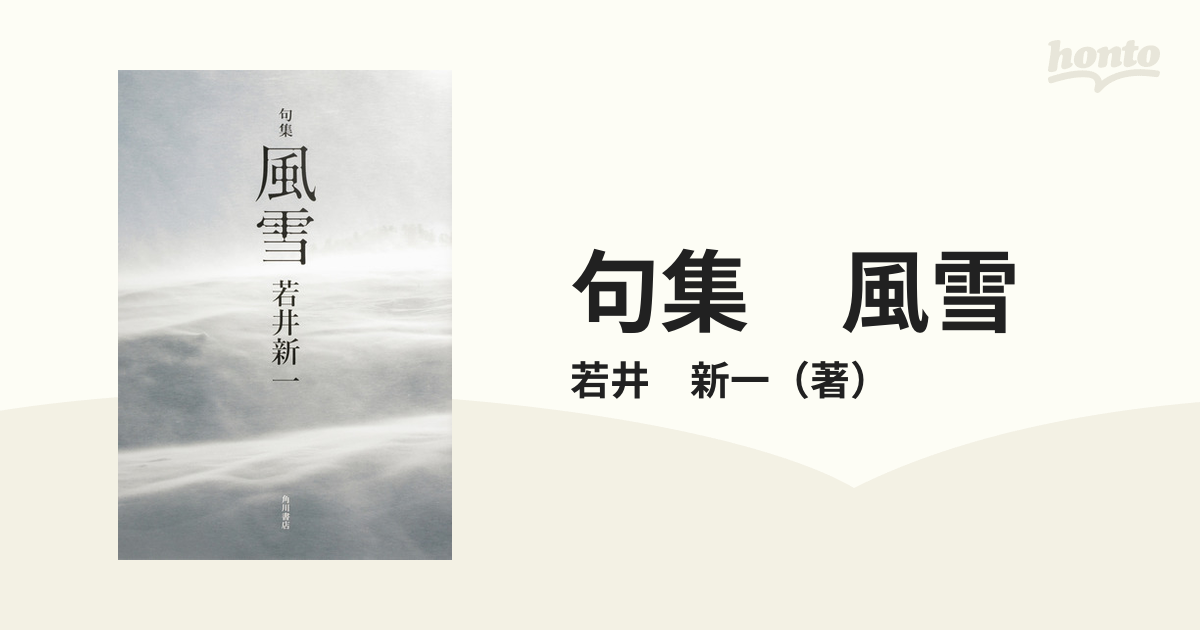 冠雪 句集/角川書店/若井新一 | helpuc.org