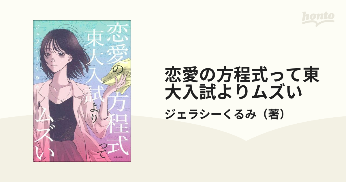 恋愛の方程式って東大入試よりムズいの通販/ジェラシーくるみ - 紙の本