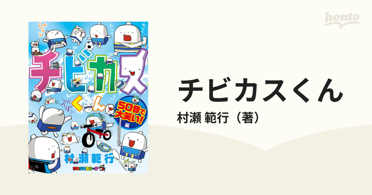 チビカスくん ５０音で大笑い！編 （コロコロカラーＳＰ）の通販/村瀬