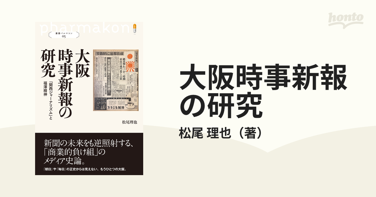 大阪時事新報の研究 「関西ジャーナリズム」と福澤精神