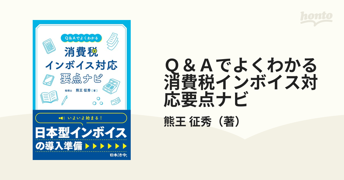 消費税 インボイス対応要点ナビ Ｑ＆Ａでよくわかる／熊王征秀(著者)