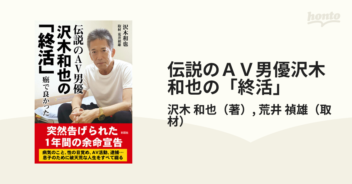 伝説のＡＶ男優沢木和也の「終活」 癌で良かったの通販/沢木 和也/荒井