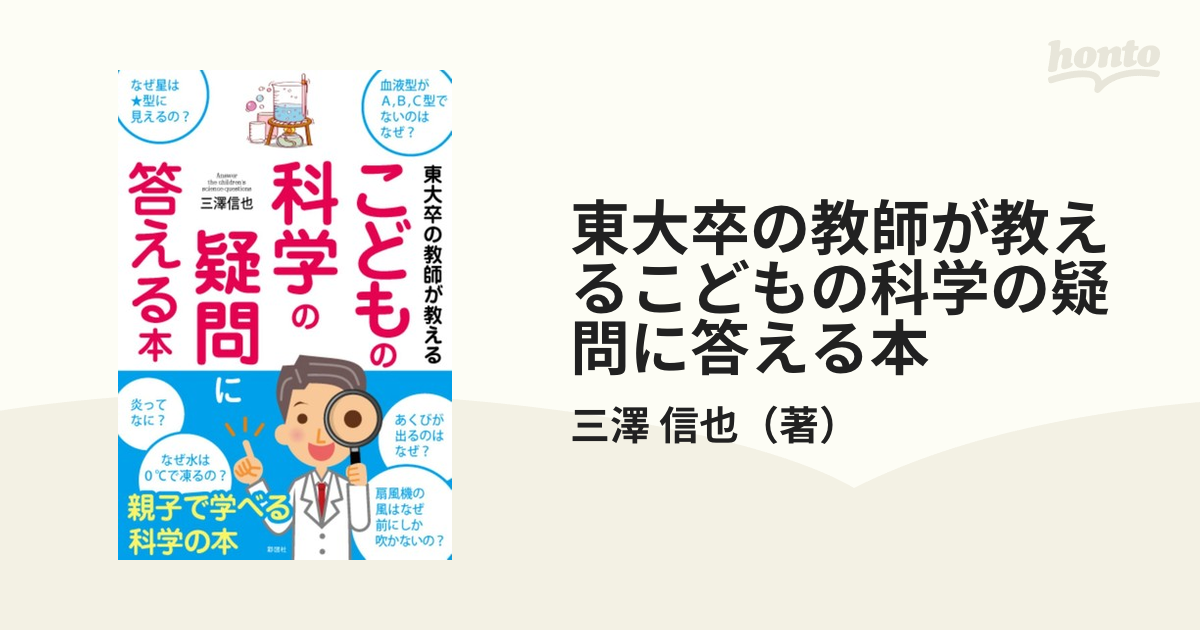 東大卒の教師が教える こどもの科学の疑問に答える本 - 健康・医学