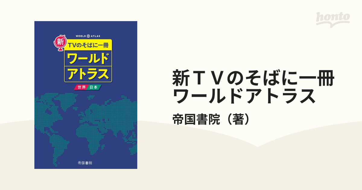 新ＴＶのそばに一冊ワールドアトラス 世界・日本 ８版