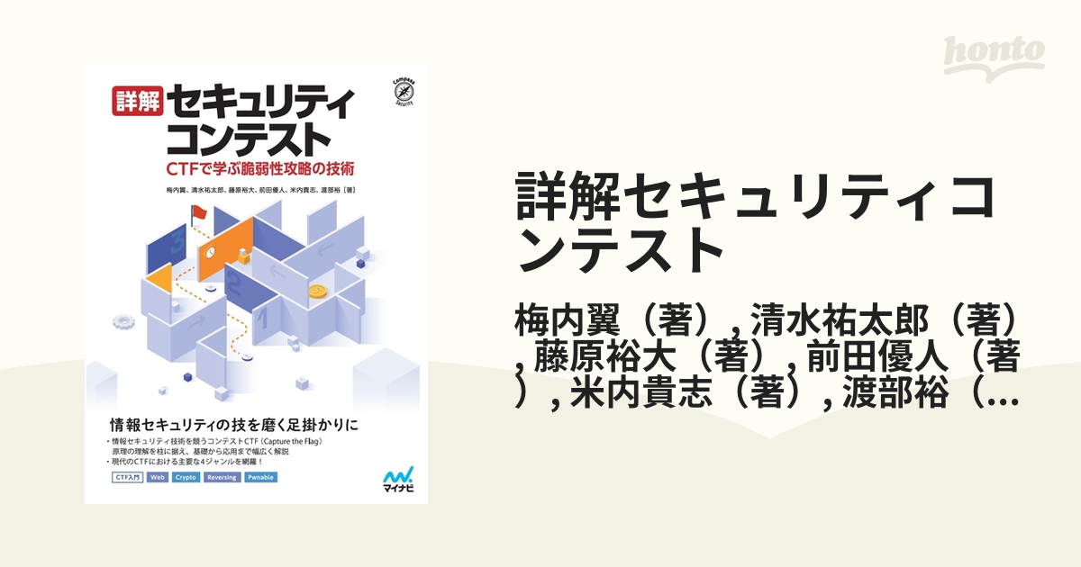 詳解セキュリティコンテスト ＣＴＦで学ぶ脆弱性攻略の技術の通販/梅内