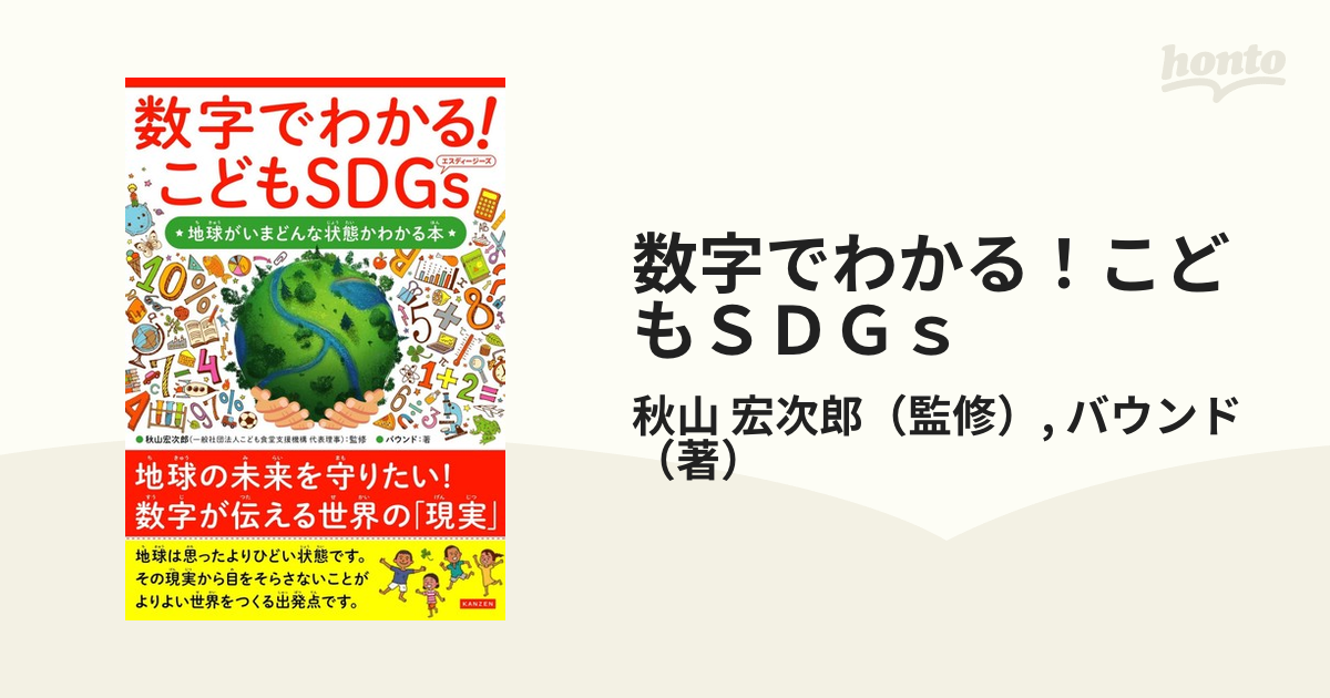 数字でわかる！こどもＳＤＧｓ 地球がいまどんな状態かわかる本の通販