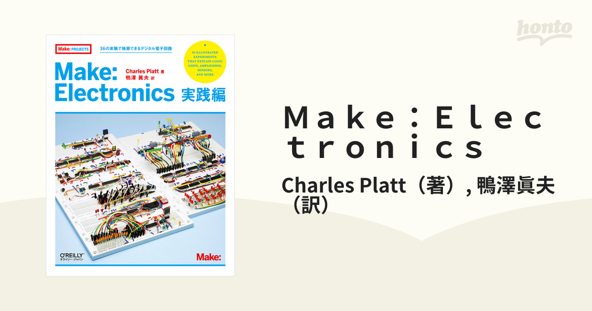 Ｍａｋｅ：Ｅｌｅｃｔｒｏｎｉｃｓ 実践編 ３６の実験で独習できるデジタル電子回路