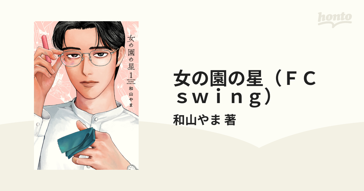 女の園の星（ＦＣ ｓｗｉｎｇ） 3巻セットの通販/和山やま 著 フィール