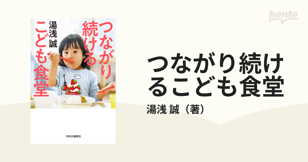 つながり続けるこども食堂