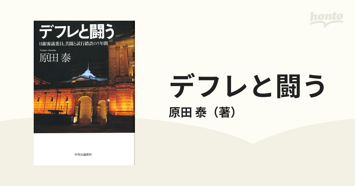 書籍] デフレと闘う 日銀審議委員、苦闘と試行錯誤の5年間 原田泰 著 ...