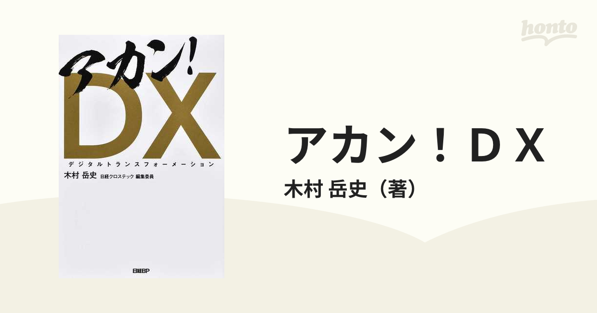 紙の本：honto本の通販ストア　アカン！ＤＸの通販/木村　岳史