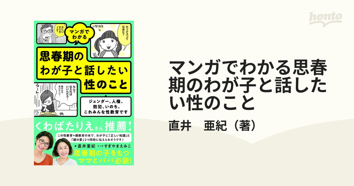 マンガでわかる思春期のわが子と話したい性のこと ジェンダー、人権