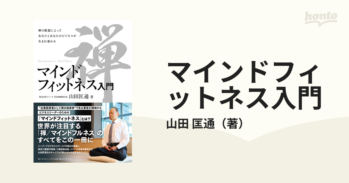 マインドフィットネス入門 禅の瞑想によってあなたとあなたのビジネスが生まれ変わる