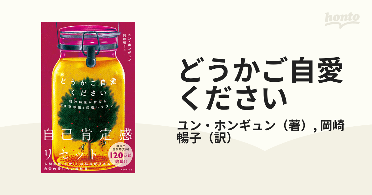 どうかご自愛ください 精神科医が教える「自尊感情」回復レッスン