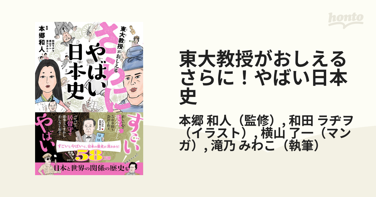 東大教授がおしえるさらに！やばい日本史の通販/本郷 和人/和田 ラヂヲ