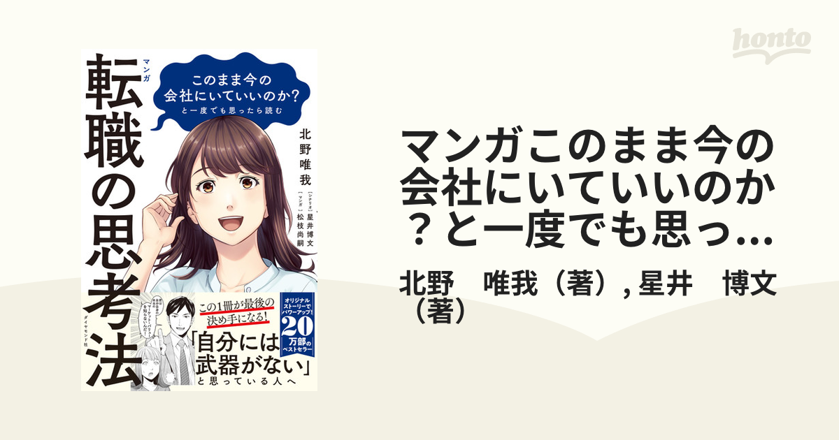 このまま今の会社にいていいのか と一度でも思ったら読む 転職の思考法