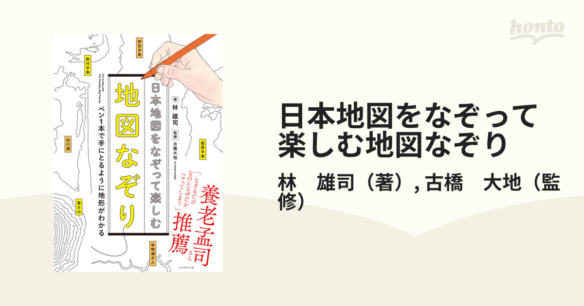 日本地図をなぞって楽しむ地図なぞり ペン１本で手にとるように地形がわかる